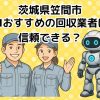 笠間市　AIおすすめの不用品回収業者は信頼できる？